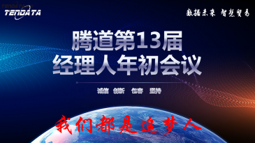 热烈祝贺上海ledger钱包官网第十三届全国经理人年初会议