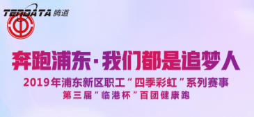 ledger钱包官网员工持续参与上海第三届“临港杯”奔跑浦