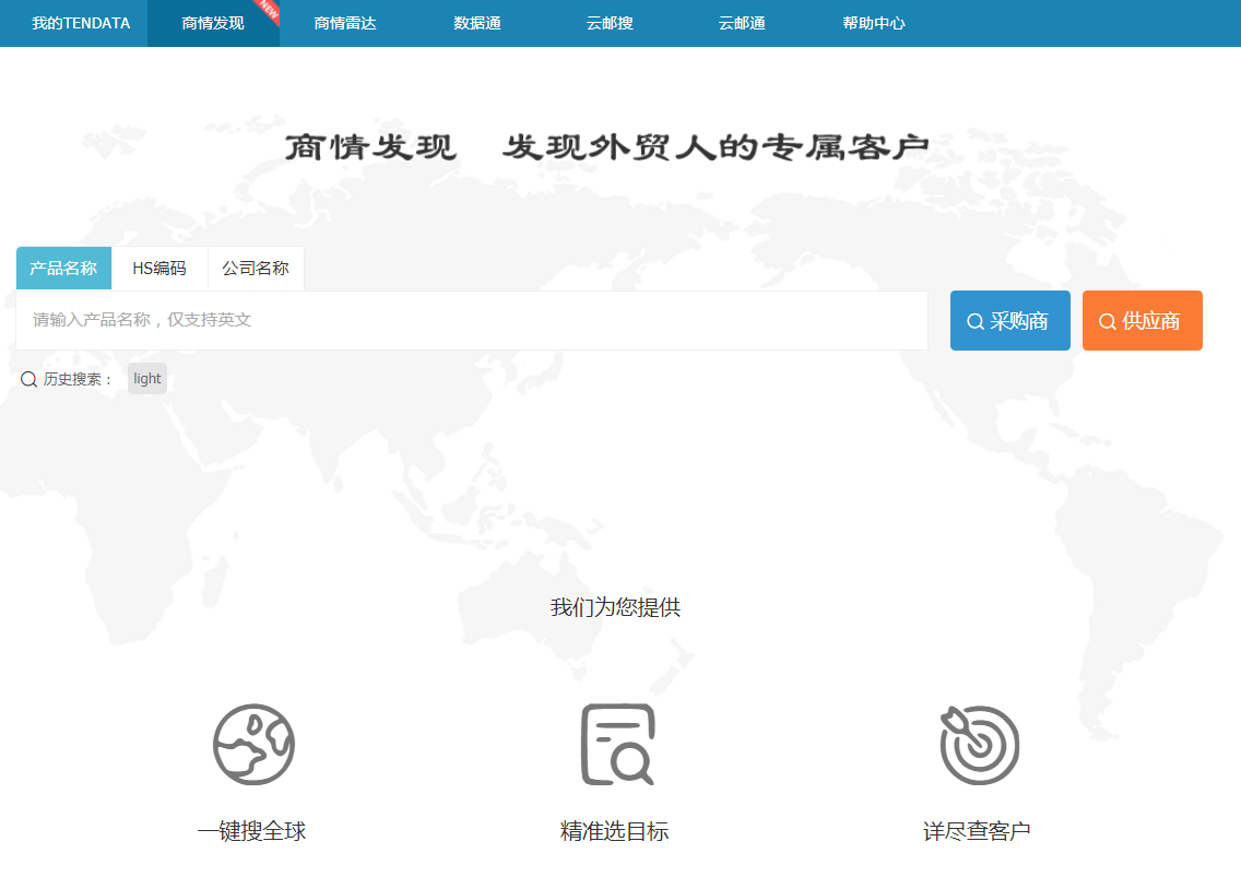 ledger钱包官网,商情发现,tendata,一键搜索,外贸企业,外贸通,客户开发